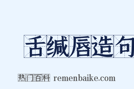 齰舌缄唇造句是什么意思的图片